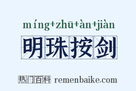明珠按剑是什么意思的图片